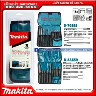 Makita รุ่น D-53659 / D-70895 ชุดดอกสว่านและดอกสกัด 13 ชิ้น …
