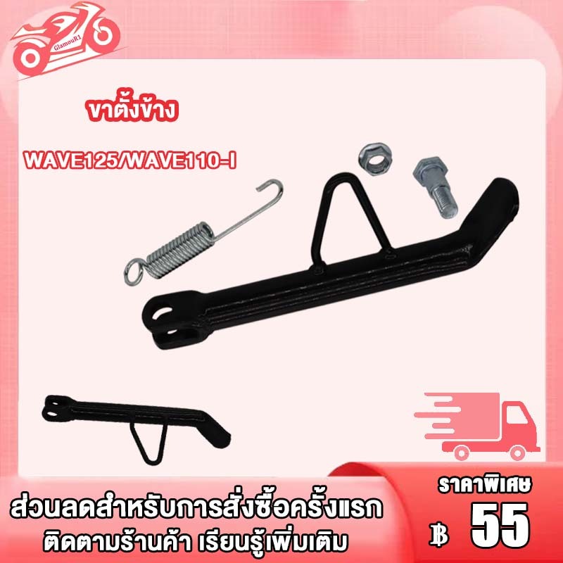 ขาตั้งข้าง WAVE125 S R WAVE100 เวฟ125 เวฟ100 เวฟ110i ขาตั้งมอไซค์ Wave125 Wave110i สปริงขาตั้งข้าง