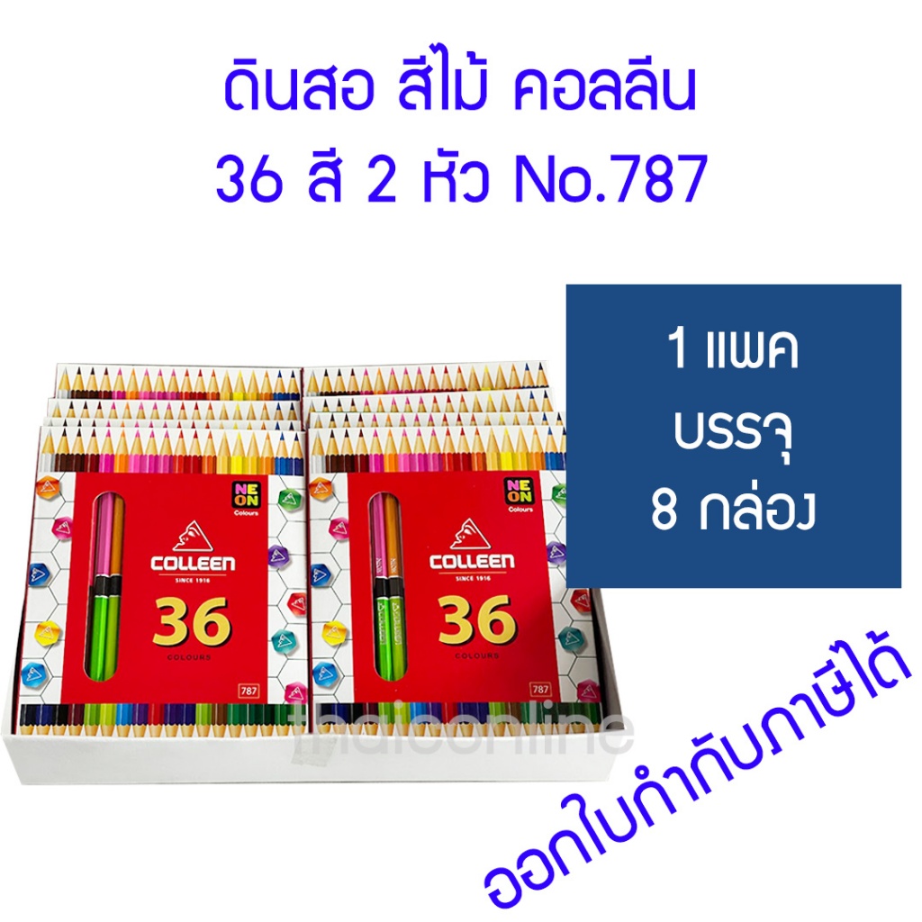 ยกแพค 8 กล่อง COLLEEN สีไม้คอลลีน 36 สี 18 แท่ง รุ่น 787 ชนิด 2 หัว