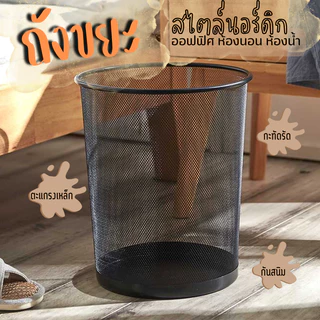 E_items ถังขยะสไตล์นอร์ดิก ถังขยะตะแกรงเหล็ก ตะกร้าขยะ ตาข่าย 2 ขนาด แข็งแรง ทนทาน ไม่สึกกร่อน A209