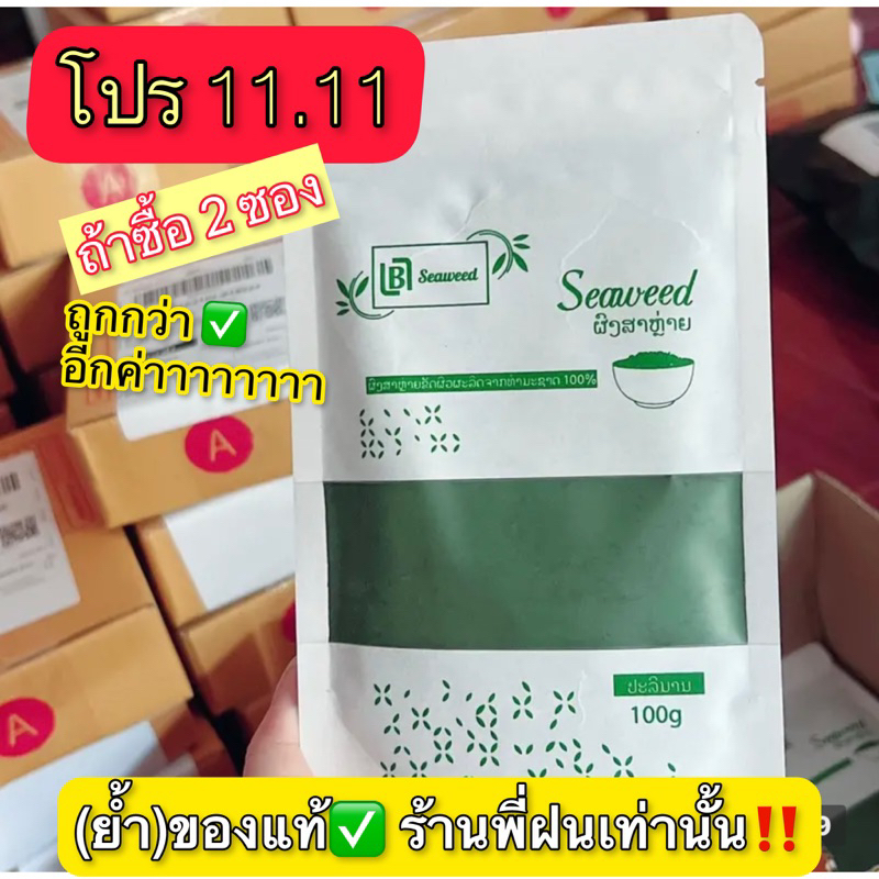 LBL ของแท้ พร้อมส่ง ผงสาหร่ายขัดผิวขาว ผิวกระจ่างใส กระตุ้นเเละฟื้นฟูผิว พร้อมส่ง