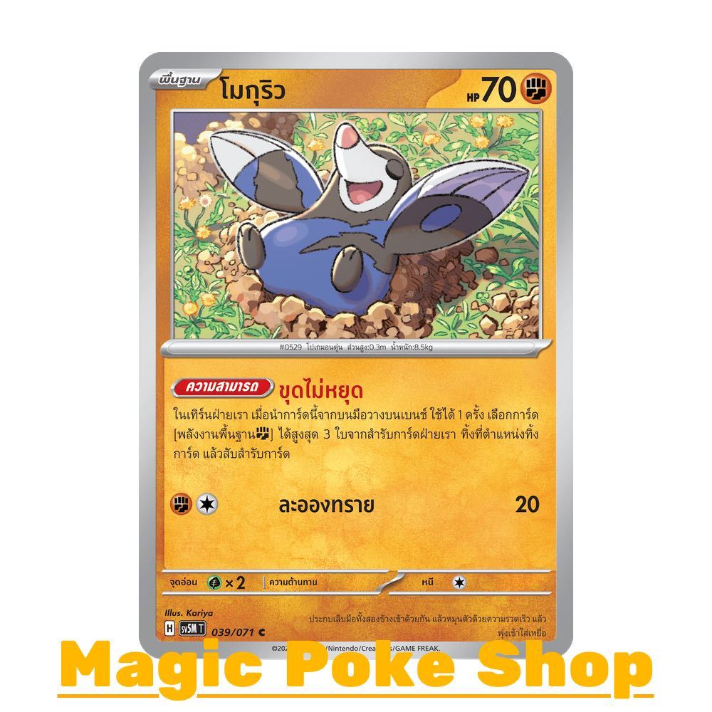 โมกุริว (C/SD) ต่อสู้ ชุด อำนาจอนารยะ - ตุลาการไซเบอร์ การ์ดโปเกมอน (Pokemon Trading Card Game) ภาษาไทย sv5M-039
