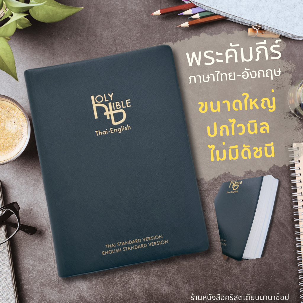 พระคัมภีร์ไทย-อังกฤษ ปกไวนิล สีดำ 16.5x24 cm bible thai-english พระเจ้า คริสเตียน พระเยซู