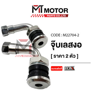 จุ๊บเลส งอ BJN [ราคา2ตัว] (M22704-2) [BJN x MTMotorParts] จุ…