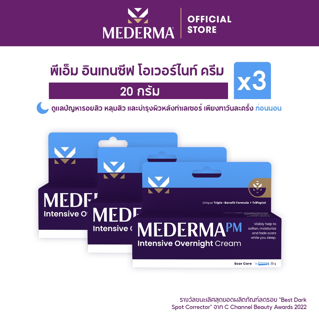 Mederma PM Intensive Overnight Scar Cream 20g. (แพ็ก 3) | ครีมทาแผลเป็นสูตรกลางคืน ลดรอยแผลเป็น รอยแดง ผิวหลังทำเลเซอร์