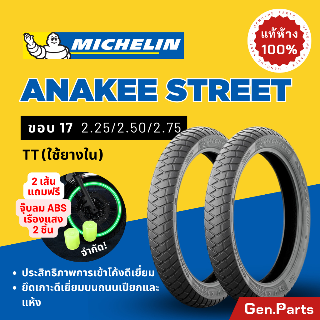 💥แท้ห้าง💥 ยางนอก ยางมิชลิน Anakee Street Michelin ขอบ 17 มิชลิน ยางรถมอเตอไซค์ เวฟ Wave เวฟ Wave Finn Spark ฟิน สปาร์ค