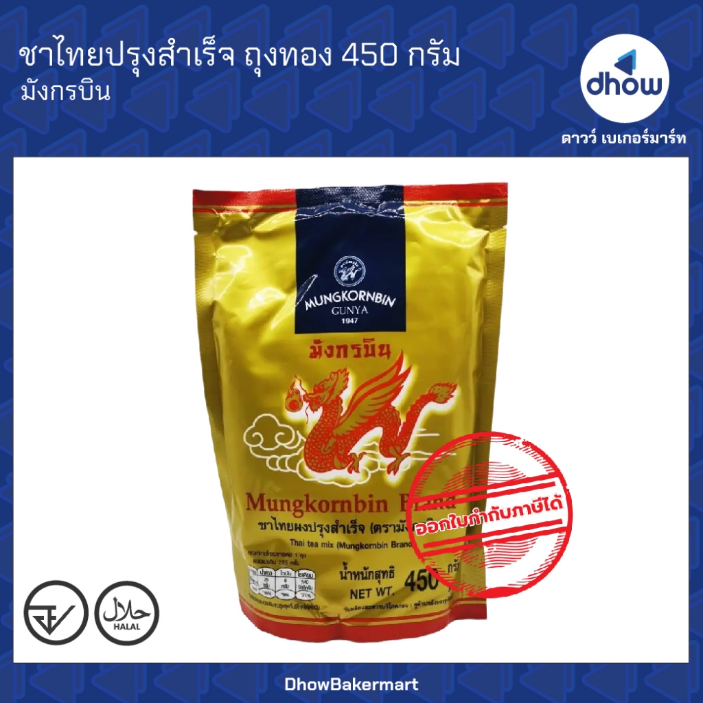 ชาไทยปรุงสำเร็จ ถุงทอง Mungkornbin(มังกรบิน) 450 กรัม ออกใบกำกับภาษีได้(รวมค่าส่ง)