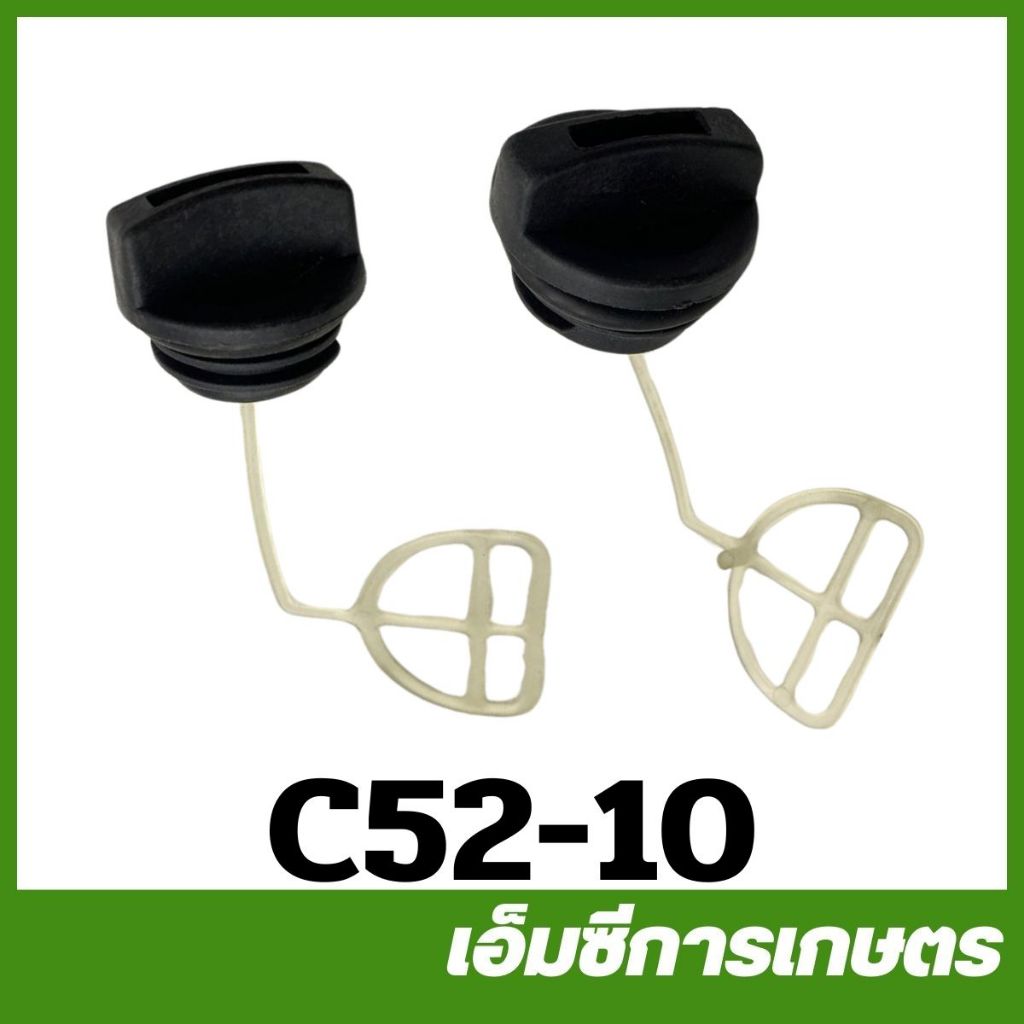 C52-10 ฝาถังน้ำมัน 29/24 มิลฝาถังน้ำมันเชื้อเพลิง ฝาถังน้ำมันเครื่อง เครื่องเลื่อยไม้ เลื่อยยนต์ 5200 3800