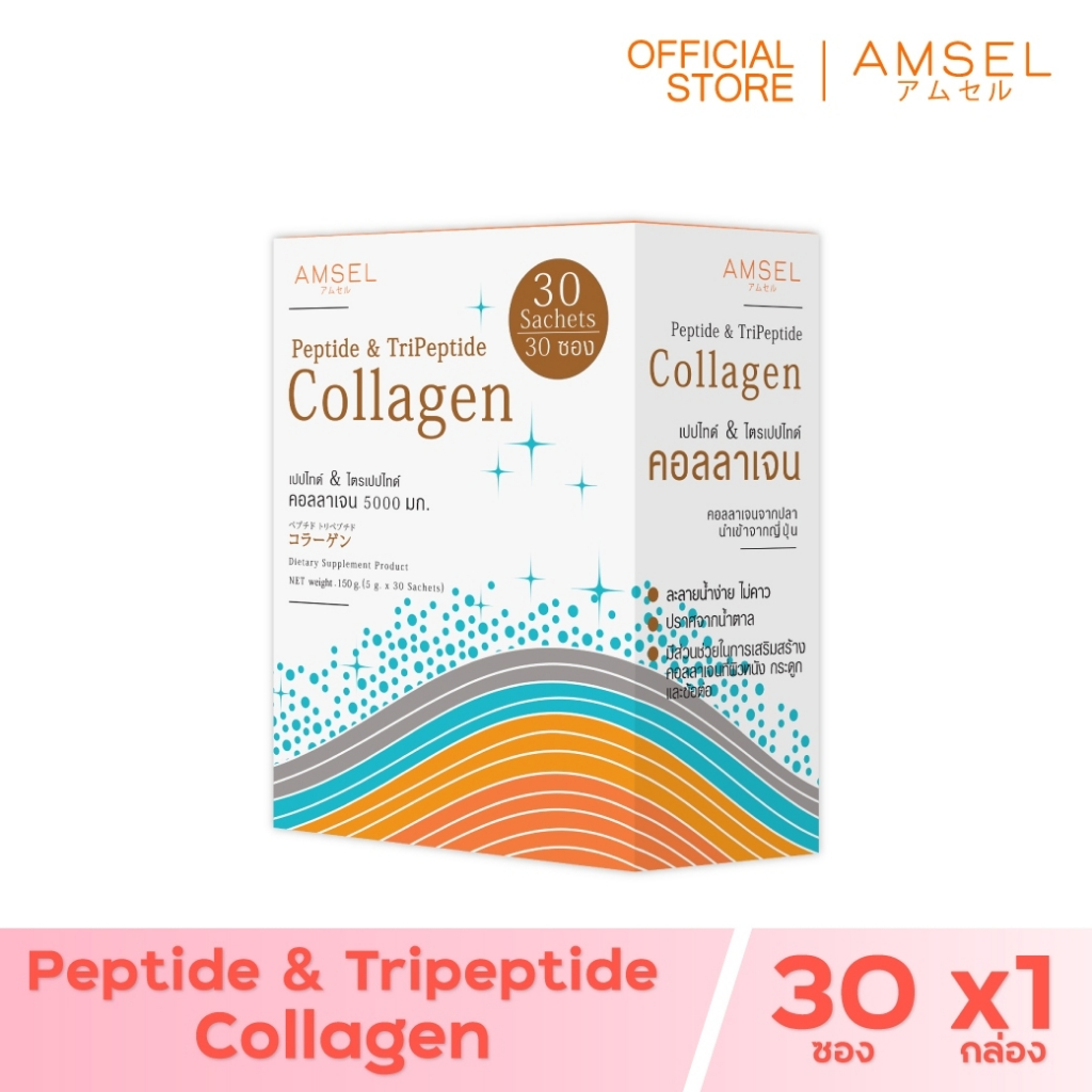 Amsel Peptide & Tripeptide Collagen 5,000 คอลลาเจนเปปไท์&ไตรเปปไทด์ 5,000 บำรุงกระดูกและผิวพรรณ  (30 ซอง)