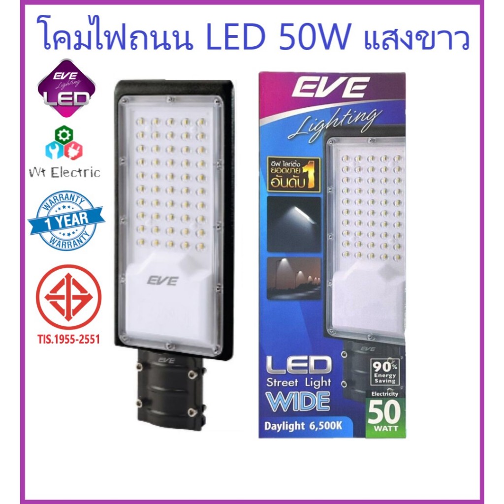 EVE โคมไฟถนน LED รุ่น Wide 50W แสงขาว IP65 กันน้ำกันฝุ่น พร้อมขายึดและอุปกรณ์ พร้อมใช้งาน LED Street Light
