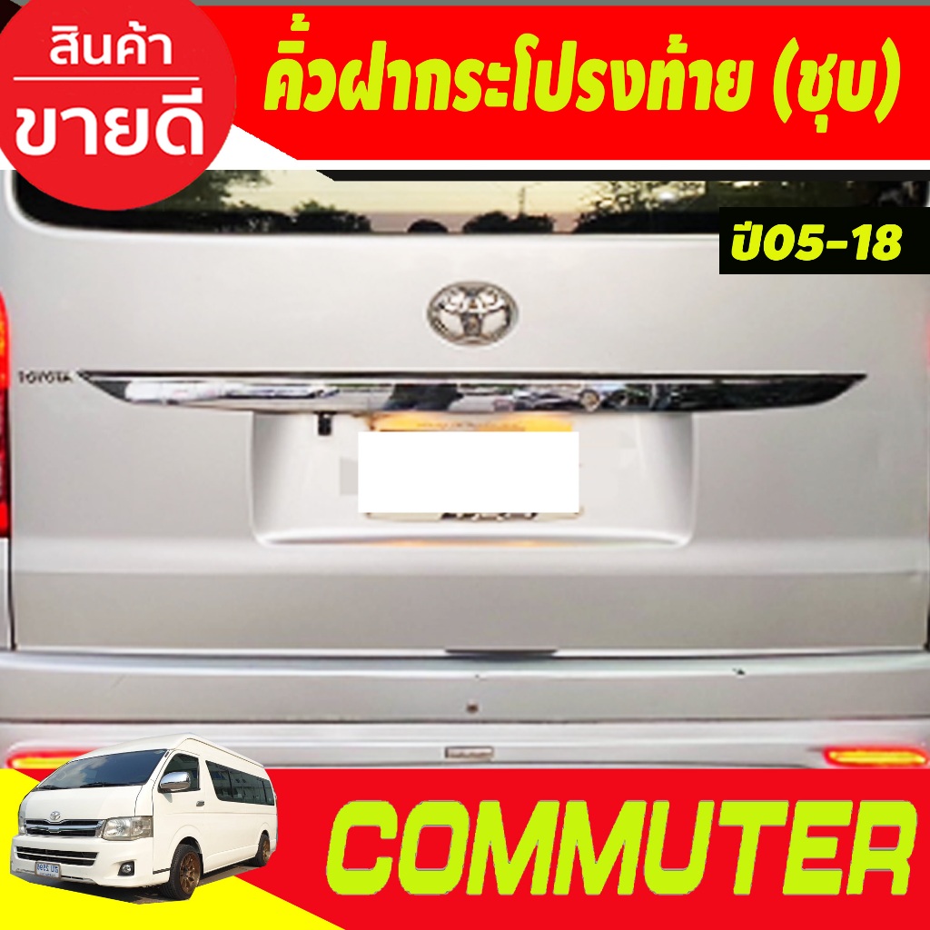 คิ้วฝากระโปรงท้าย ชุบโครเมี่ยม HIACE Commuter รถตู้ 2005-2018 ขนาดยาว 42นิ้ว โตโยต้า คอมมูเตอร์ เวนจูรี่ โม่งน้อย R - รูปที่ 3