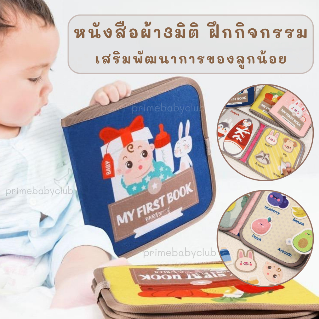 หนังสือผ้า เสริมพัฒนาการ สมุดผ้า เพิ่มทักษะการเรียนรู้ การสัมผัส สำหรับลูกน้อย