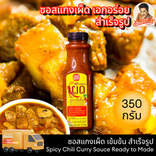 เอกอร่อย ซอสแกงเผ็ด ปรุงสำเร็จ เข้มข้น แกงได้เลย ขนาด 350 กร…