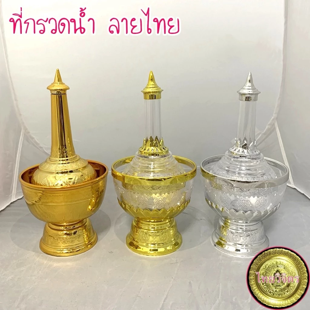 [ถูกที่สุด] ที่กรวดน้ำ ลายไทย ไทยวิจิตร