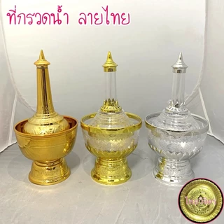 [ถูกที่สุด] ที่กรวดน้ำ ลายไทย ไทยวิจิตร