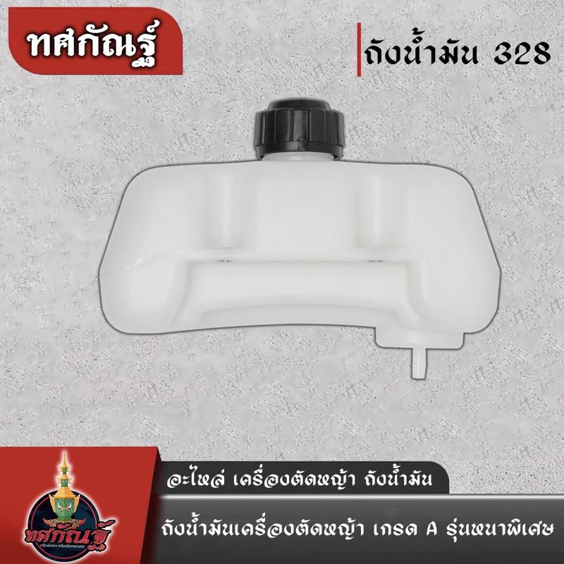 ถังน้ำมัน เครื่องตัดหญ้า 328 อย่างหนา ตัวถังทนน้ำมันเบนซิน ทนแก๊สโซฮออล์ได้