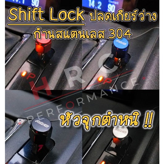 RAYS Shift Lock Honda Toyota Mitsu Mu-X MG5 ตำหนิ!! (ตำหนิปุ่มกด เช่น ตัวหนังสือเบี้ยว **ก้านใช้งานได้ปกติค่ะ**)