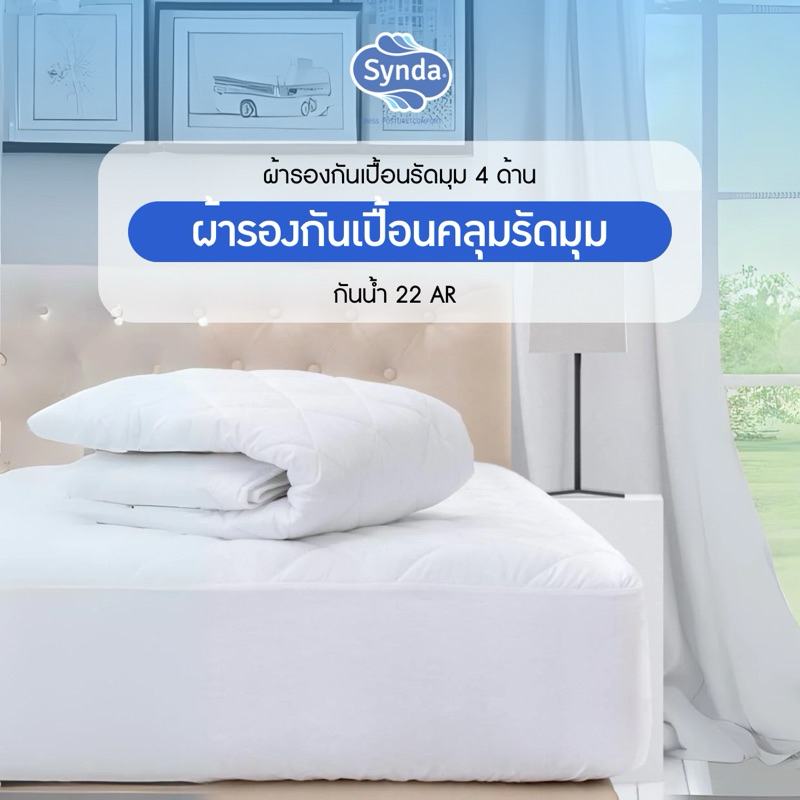 Synda ผ้ารองกันเปื้อนแบบคลุมที่นอน 22AR กันน้ำได้ ป้องกันสิ่งสกปรก คลุมที่นอนได้สูงสุด 15 นิ้ว