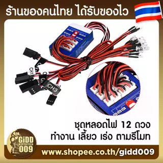 หลอดไฟ LED ชนิด Smart ทำงานตามรีโมท 12 หลอด สำหรับติดรถบังคับ