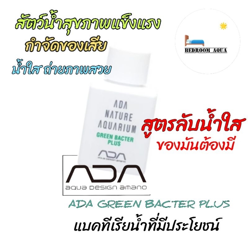 GREEN BACTER PLUS อยากน้ำใสต้องใช้ แบคทีเรียที่ดี