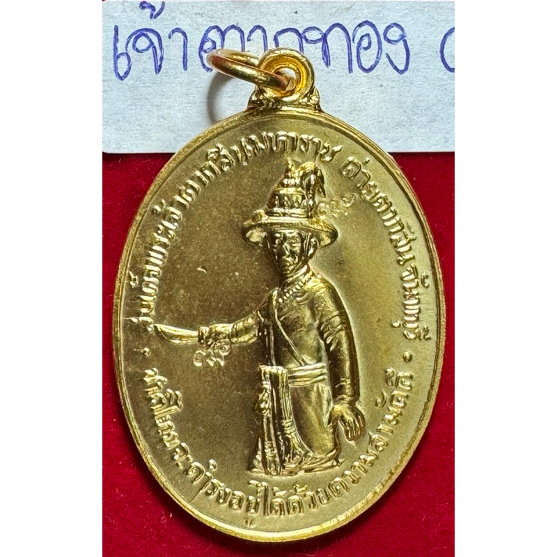 สมเด็จพระเจ้าตากสินมหาราช เหรียญเนื้อทองแดงเปียกทองคำแท้ ปี 2518 หลวงปู่ทิม-หลวงปู่ฝั้น ร่วมปลุกเสก