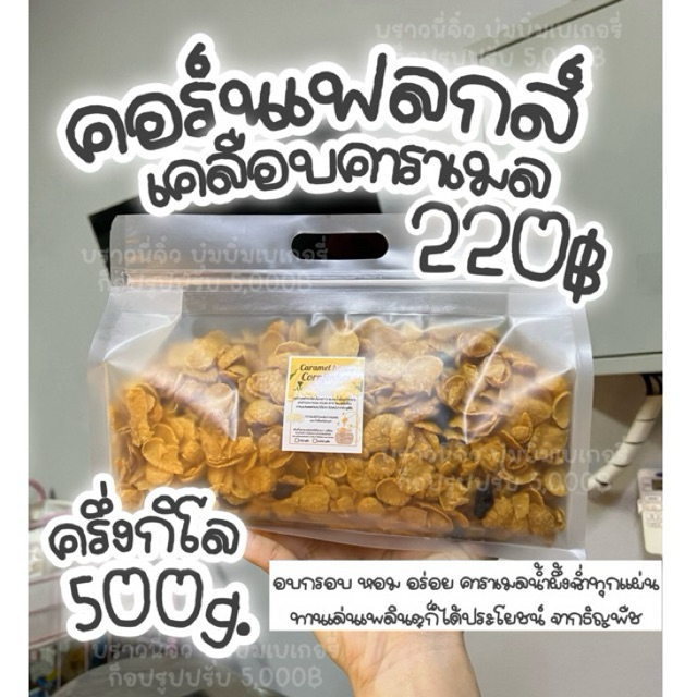 คอร์นเฟลคเคลือบคาราเมลน้ำผึ้งแท้ ขนาดครึ่งกิโล [500ก.]ถุงใหญ่สุดคุ้ม