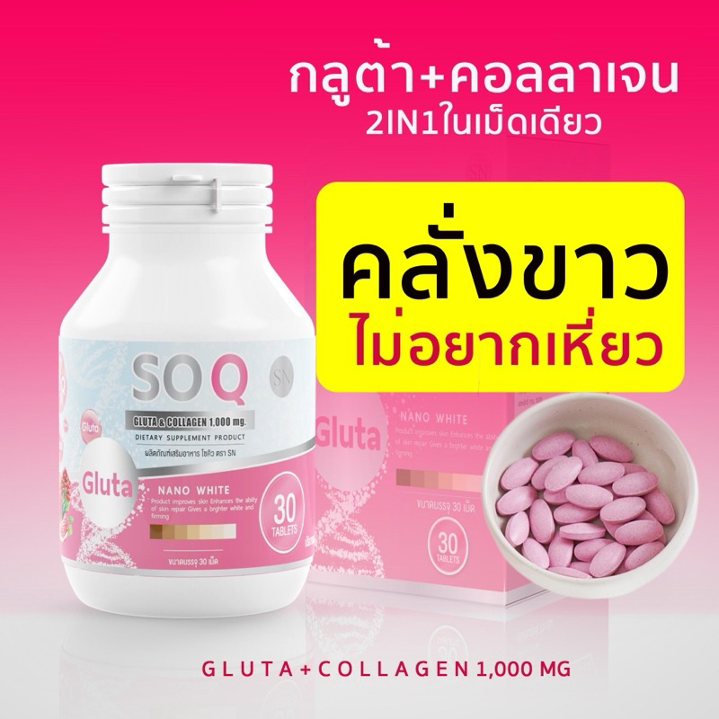 (สินค้าของแท้💯) โซคิวกลูต้าคอลลาเจน Soqgluta ผิวขาว ลดริ้วรอย