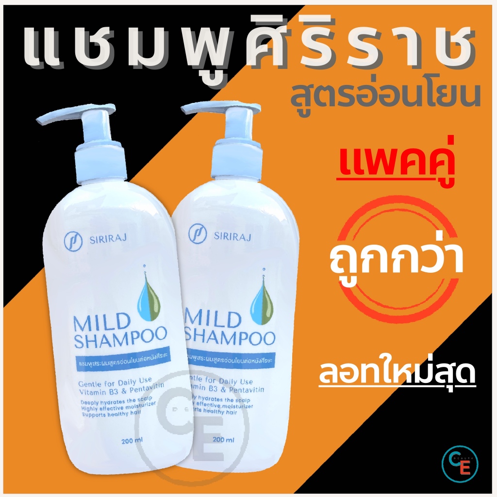(Setคู่) ศิริราช มายแชมพู สูตรอ่อนโยน siriraj mild shampoo ไม่มีซิลิโคน บำรุงเส้นผม หนังศีรษะ ให้ความชุ่มชื่น ลดความมัน