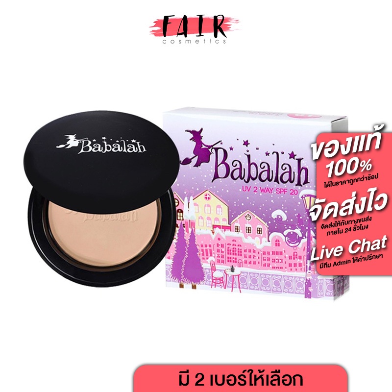 แป้ง Babalah UV 2 Way SPF20 ปริมาณสุทธิ 14 g. ปกปิดจุดด่างดำ อำพรางริ้วรอย กันเหงื่อ