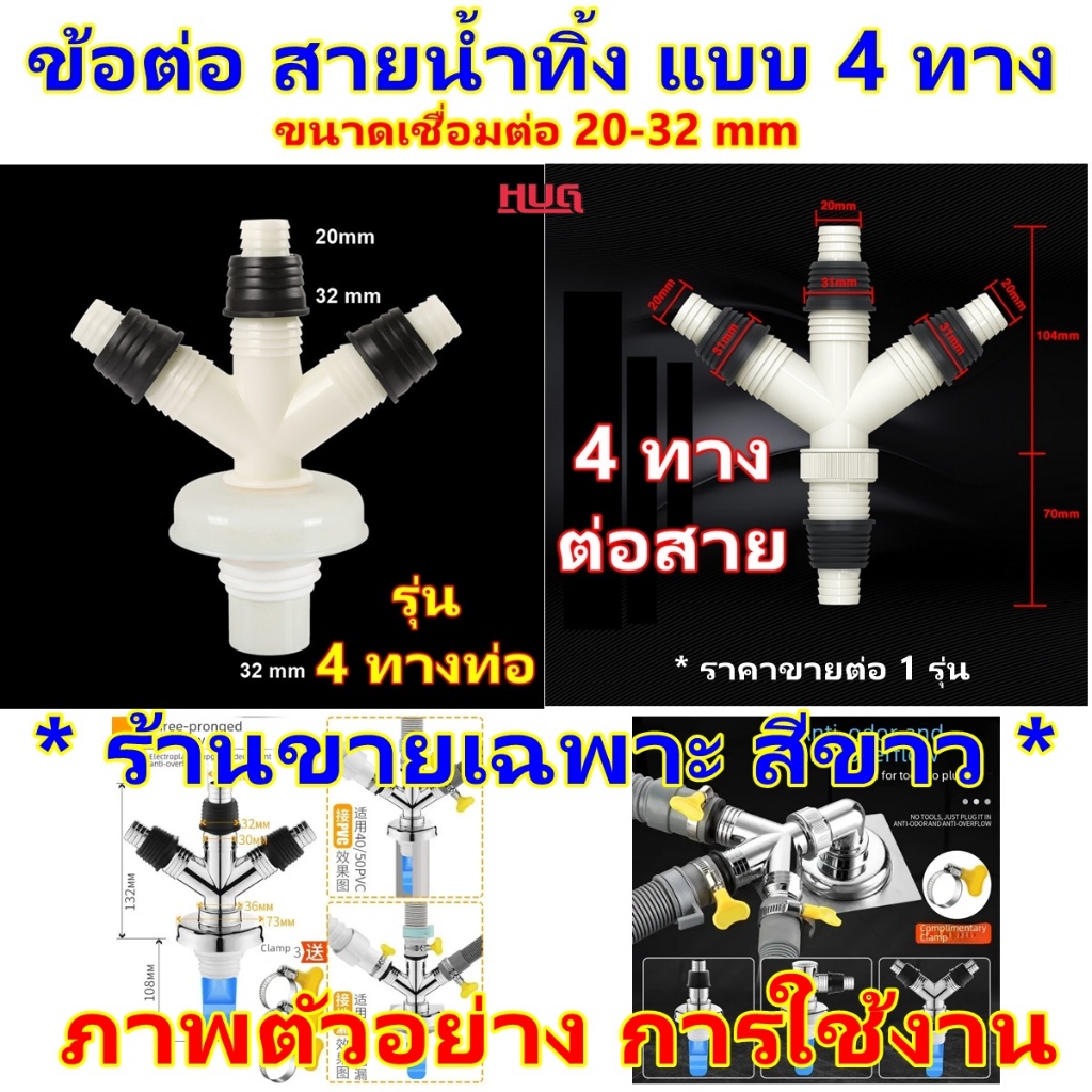 ข้อต่อสายน้ำทิ้ง สี่ทาง แปลงขนาด 20 ถึง 32 mm ข้อต่อสายยาง ข้อต่อ สายน้ำทิ้งเครื่องซักผ้า ซิงค์ล้างจาน อ่างล้างจาน hug