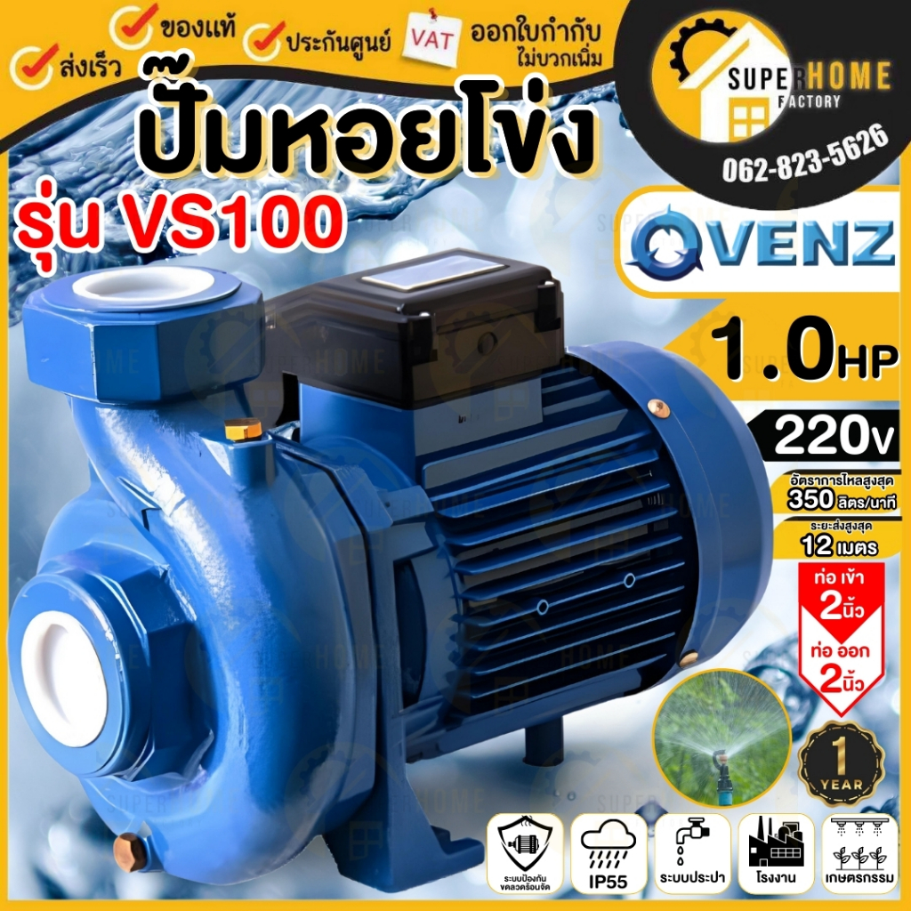 💥แท้ ส่งด่วน💥VENZ ปั๊มหอยโข่ง รุ่น VS100 ขนาด 2นิ้ว 1HP 220V 380V ใบพัดทองเหลือง ปั๊มน้ำหอยโข่ง ปั้มน้ำ ปั๊มน้ำไฟฟ้า