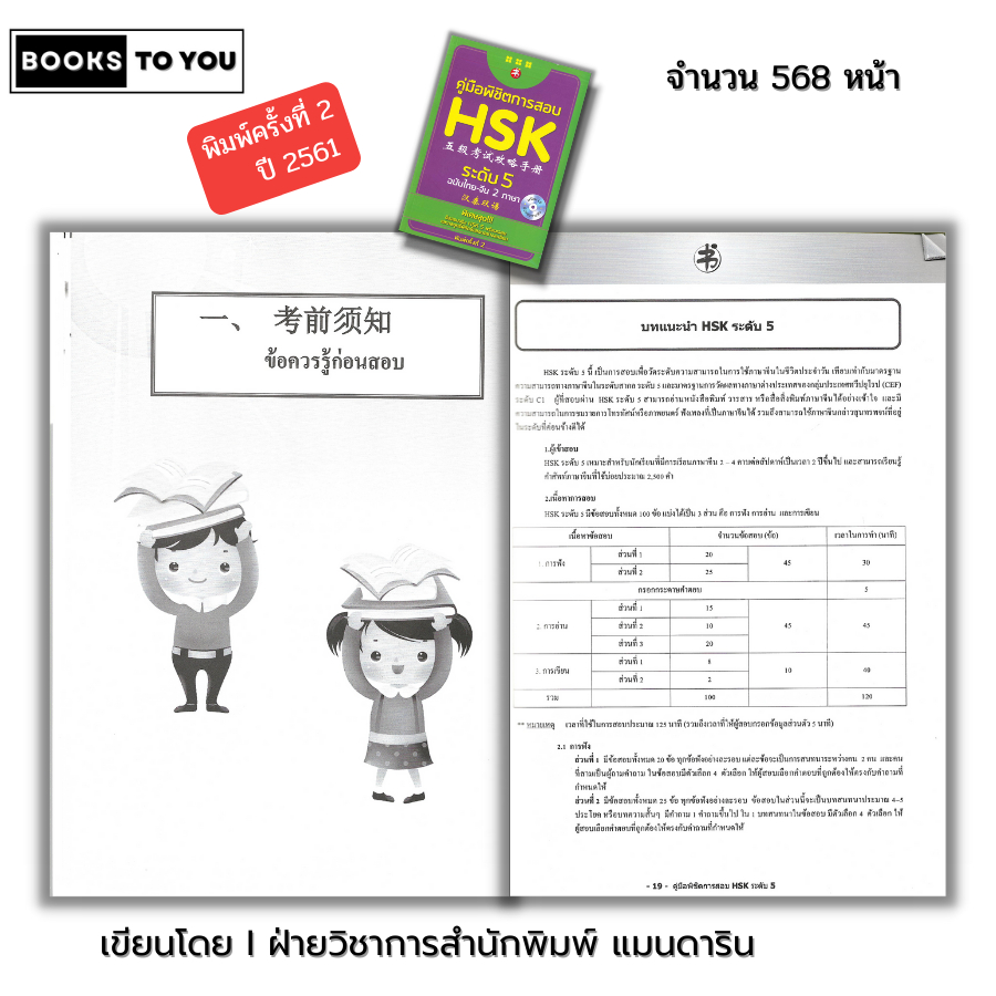 หนังสือ (ราคา 69 บาท) คู่มือพิชิตการสอบ HSK ระดับ 5 พิมพ์ครั้งที่ 2 I เรียนภาษาจีน ไวยากรณ์จีน พินอิน  9786164411685