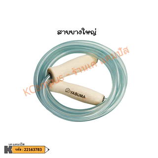 เชือกกระโดด PVC เชือกกระโดดนักมวย ด้ามไม้ Yasuma สายยางเล็ก-ใหญ่ (ราคา/อัน)