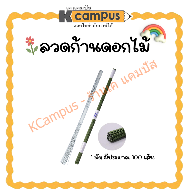 ก้านดอกไม้ ก้านลวดดอกไม้ เทปพันก้าน ฟลอราเทป สีขาว เขียว คละสี (100 เส้น) ราคา/มัด