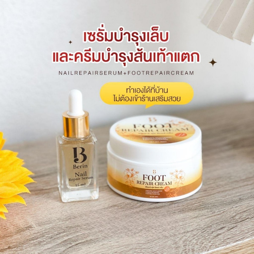 Berin บีรินทร์ เซตคู่เซรั่มบำรุงเล็บ+ครีมบำรุงเท้า