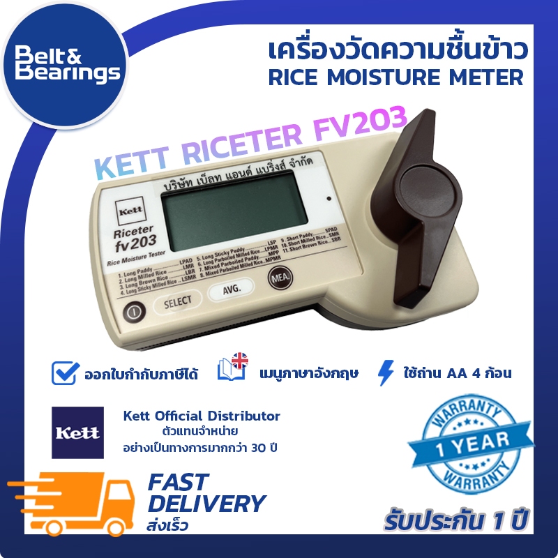 เครื่องวัดความชื้นข้าว รุ่นเกลียวบิด RICE MOISTURE METER FV203 [รุ่นใหม่ล่าสุด] 11 โปรแกรม