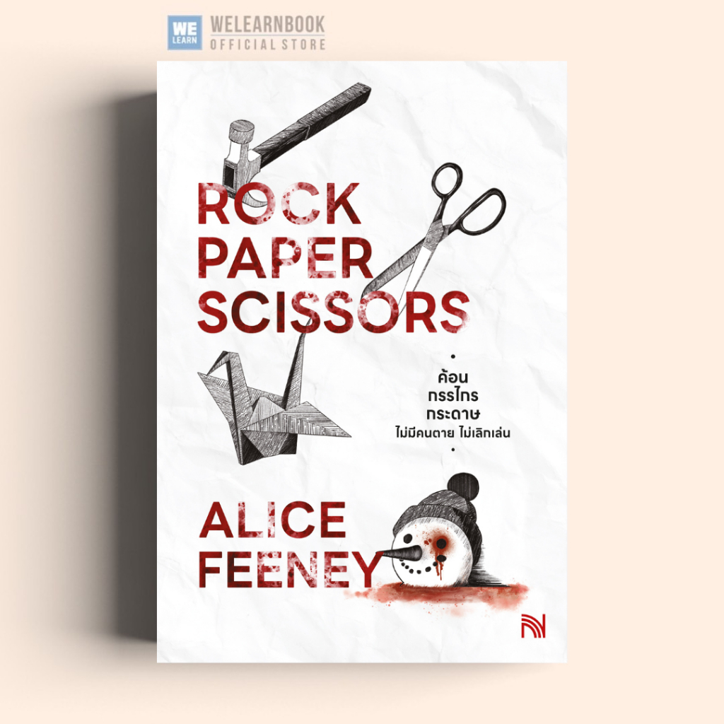 ค้อน กรรไกร กระดาษ ไม่มีคนตาย ไม่เลิกเล่น (Rock Paper Scissors) น้ำพุสำนักพิมพ์ welearnbook
