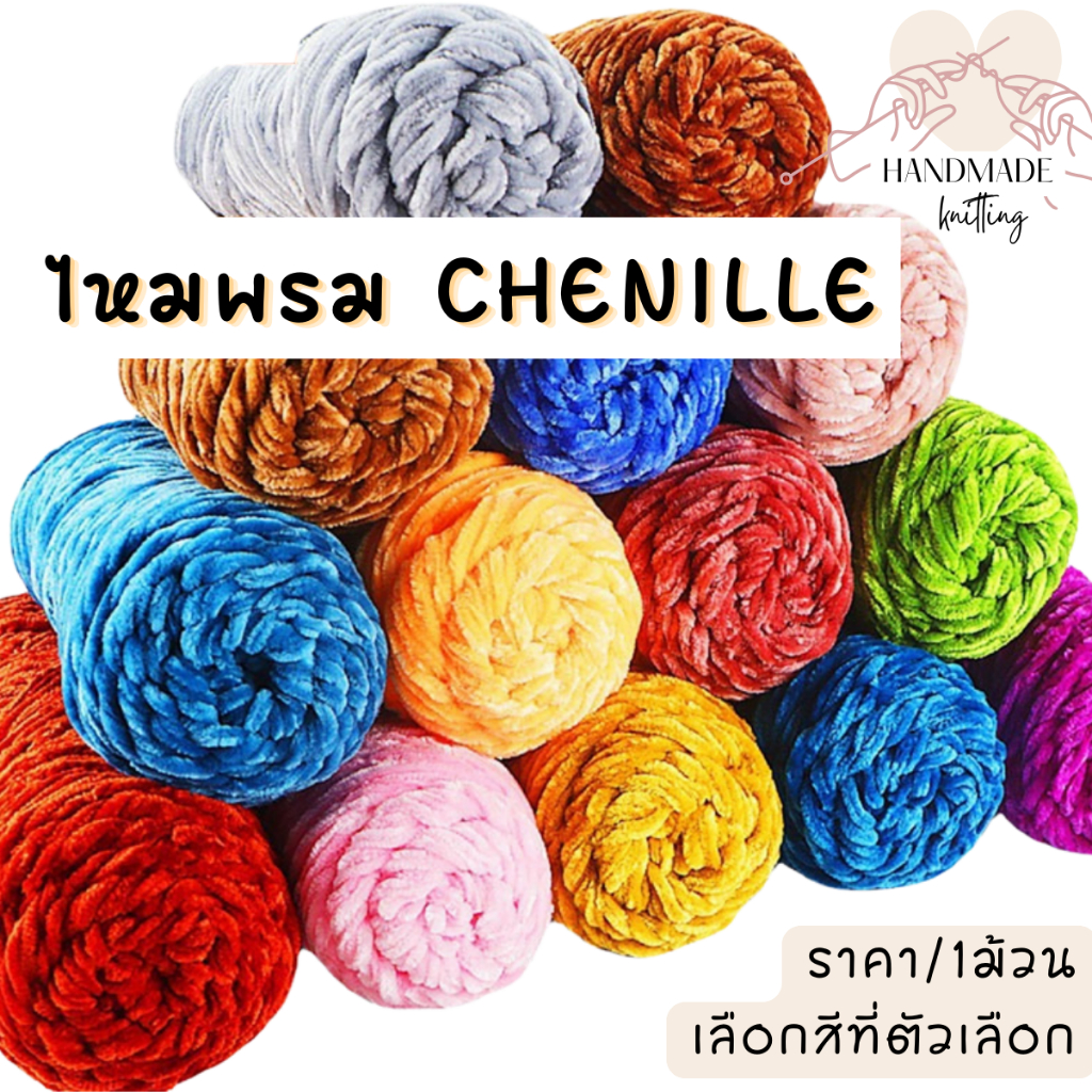 P372 ไหมพรม Chenille กํามะหยี่ เชนิลล์ ด้ายแฟนซี ไหมพรม นุ่ม ถัก โครเชต์ แฮนด์เมด DIY ผ้าพันคอ SP