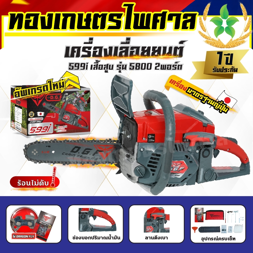 เครื่องเลื่อยยนต์Dragonflyรุ่น599i เครื่องตัดไม้ เครื่องเลื่อยไม้