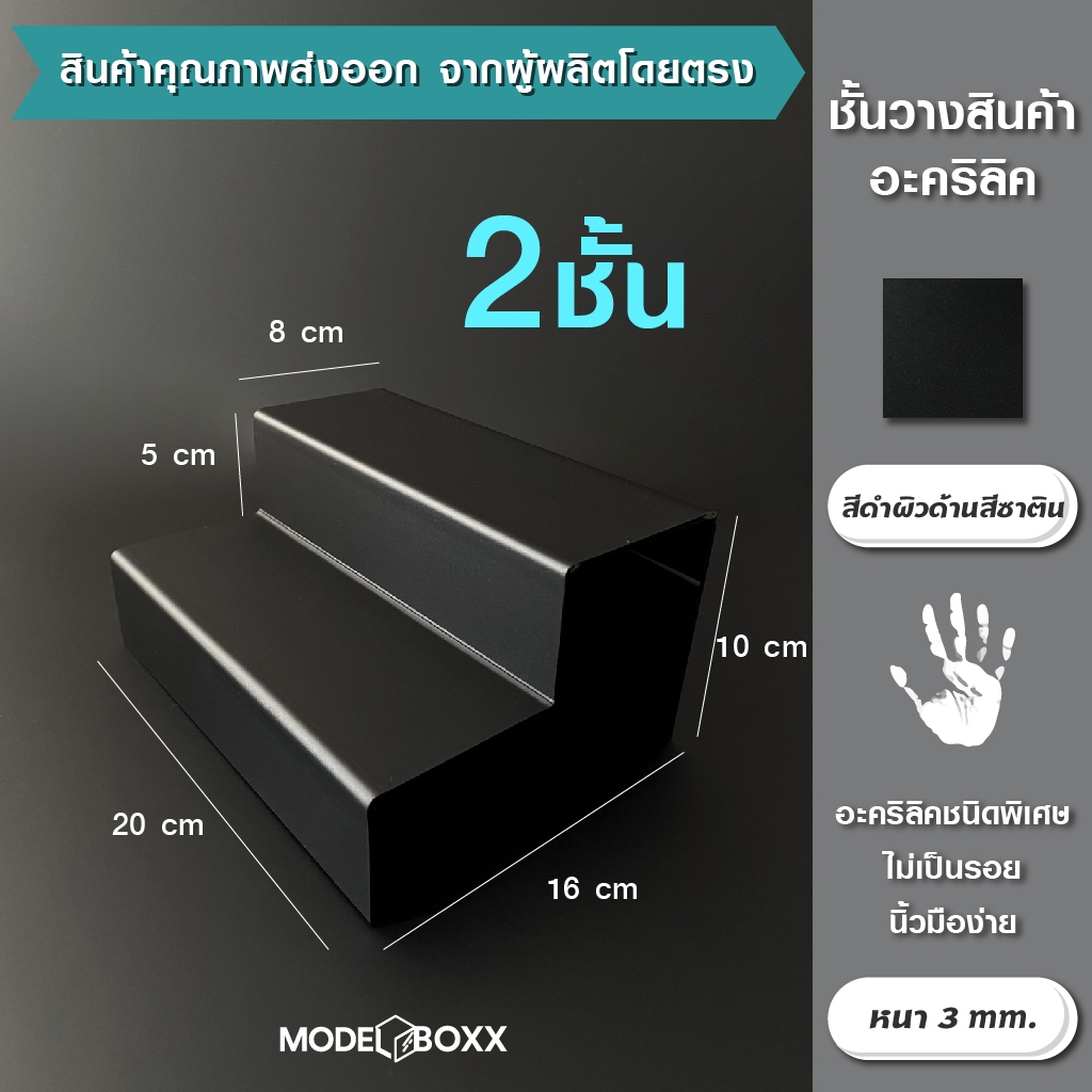 ชั้นวางสินค้า 20x16x10 cm. ขั้นบันได 2 ชั้น อะคริลิคแท้หนา 3 mm. สีดำพิเศษ ที่วางโมเดล ชั้นวางโมเดล ชั้นวางของ อะคริลิค