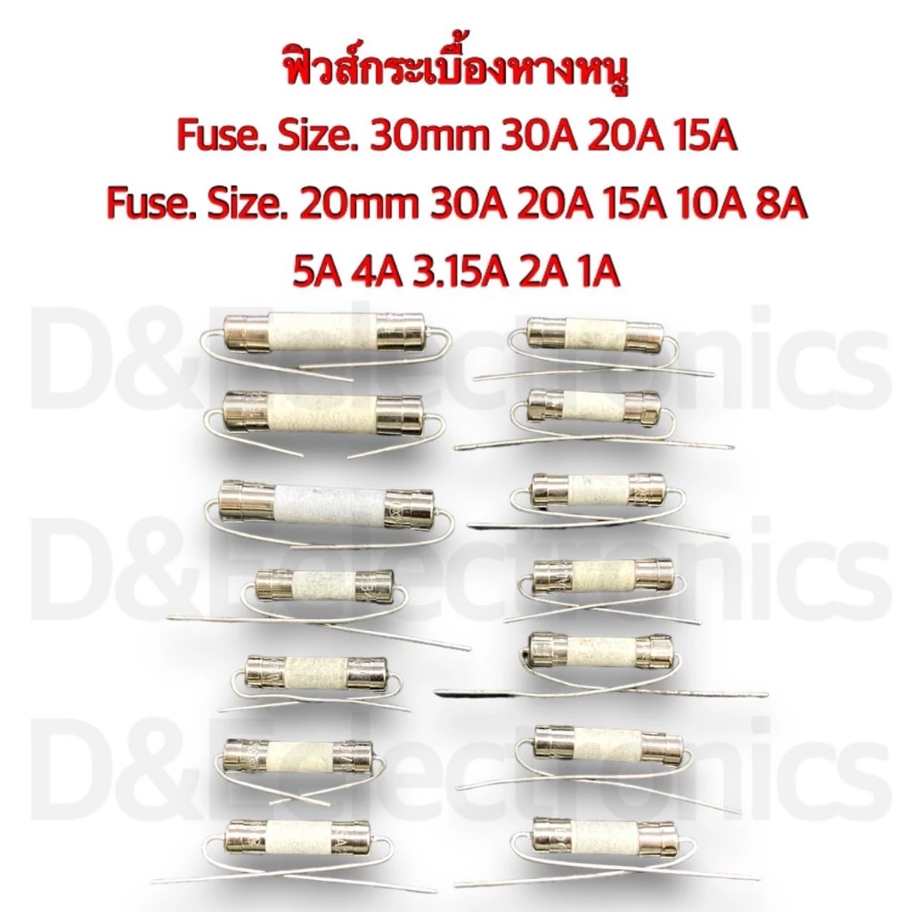 Fuse ฟิวส์กระเบื้องหางหนู Size.20mm /250v Size.30mm /250v ( 1ออเดอ/ต่อ1ชิ้น )