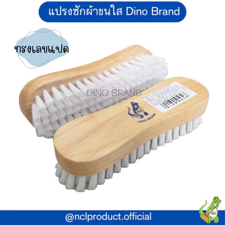 แปรงซักผ้า แป้นไม้ ขัดอเนกประสงค์ Dino Brand