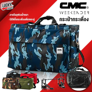 CMC กระเป๋ากระเดื่อง 💘 Pedals Bag มีให้เลือกหลายลาย ใส่ได้ทั้งกระเดื่องคู่ กระเดื่องเดียว มีสายสะพาย ปรับความยาวสายได้