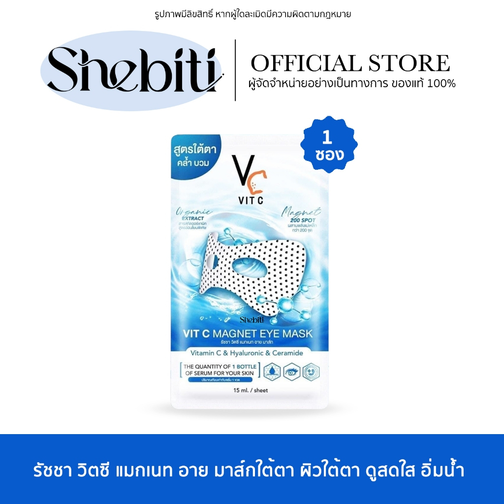 Ratcha Vit C Magnet Eye Mask รัชชา วิตซี แมกเนท อาย มาส์กใต้ตา มาส์กตาน้องฉัตร แผ่นประคบ นอนดึก พลัง
