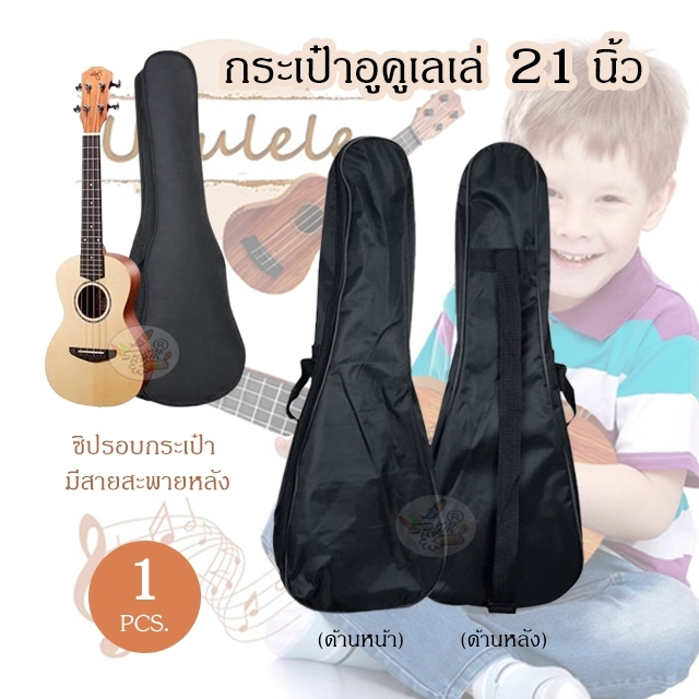 Ukulele Bag กระเป๋าอูคูเลเล่ ขนาด 21นิ้ว (แบบสะพายได้) ราคา/1ใบ
