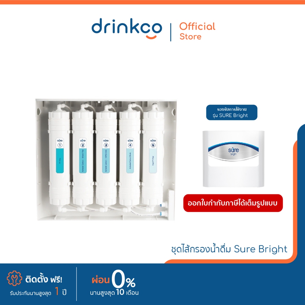 safe ไส้กรองน้ำดื่ม รุ่น sure bright จำหน่ายโดย DrinkCo