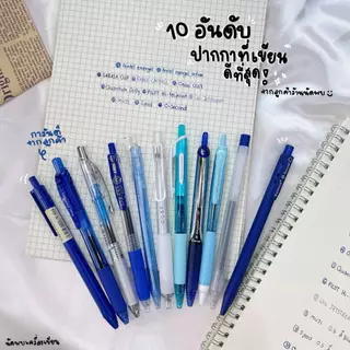 ปากกาที่เขียนดีที่สุด 10 รุ่น รีวิวจากลูกค้าที่ใช้งานจริง นัดพบเครื่องเขียน