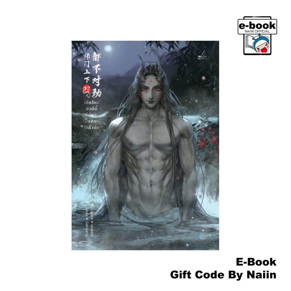 [E-Book Digital code] เกิดใหม่ชาตินี้ไม่ขอเป็นศิษย์ในสำนัก เล่ม 2