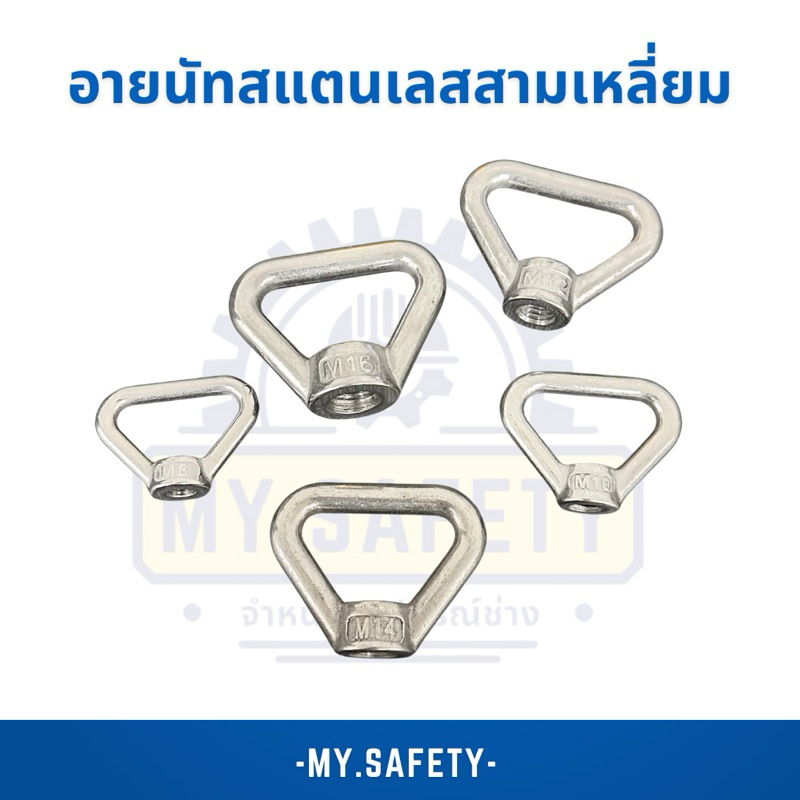 อายนัทสแตนเลสสามเหลี่ยม เกรด 304 Triangle Ring Nut