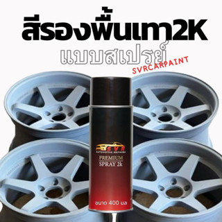 สีรองพื้นเทา สีพื้นเทา2k สีพื้นเกาะเหล็ก แบบสเปรย์ svrcarpai…
